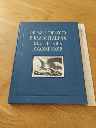 Образы горького в иллюстрациях советских художников