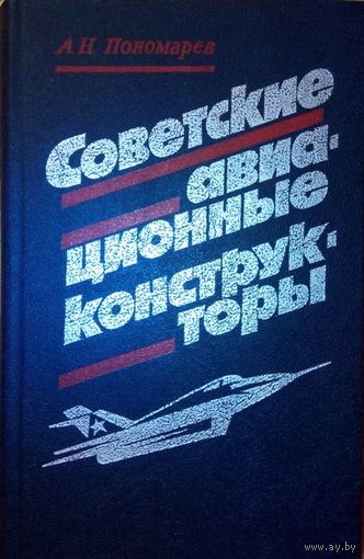 "Советские авиационные конструкторы" А.Н. Пономарев