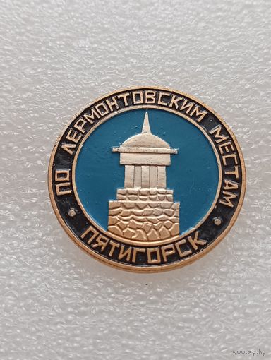 Пятигорск. По Лермонтовским местам. #-VI-01