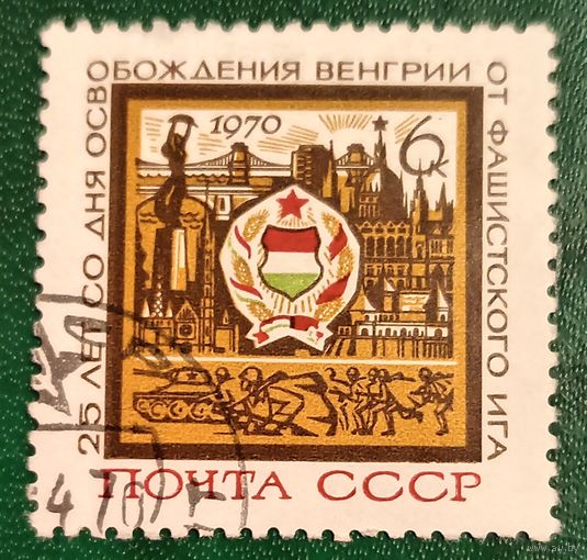 СССР 1970. 25 лет со дня освобождения Венгрии от фашистского ига