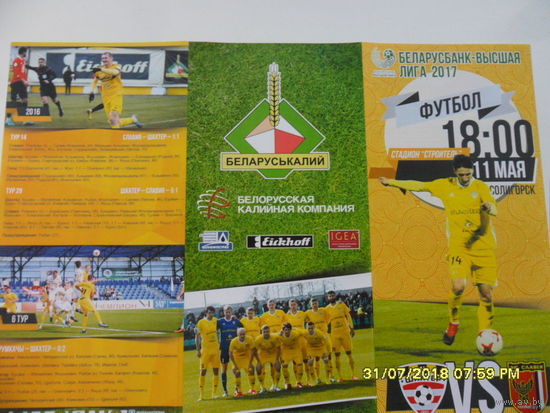 Шахтер (Солигорск) VS Славия, 11 мая 2017 года