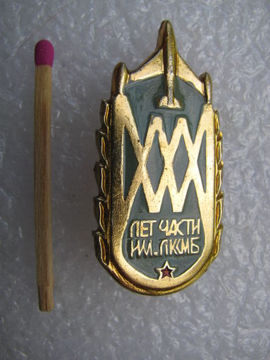 Знак. 30 лет части им. ЛКСМБ ВВС