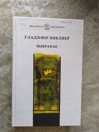 Уладзімір Някляеў"Выбранае"\065