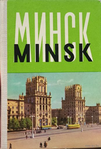 Мінск Мiнск Минск фоторепродукции 28 шт.