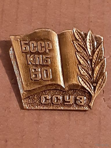 ССУЗ 60 лет БССР и КПБ.