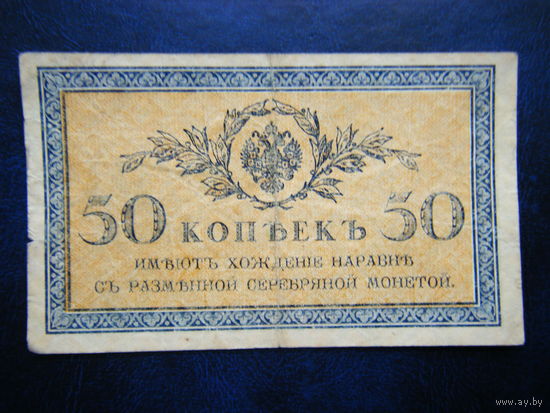 50 копеек 1915г.