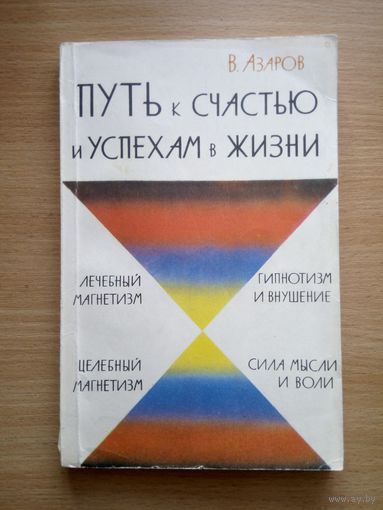 Путь к счастью и успехам в жизни.