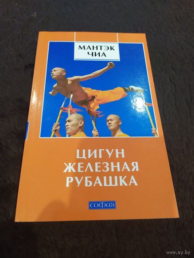Цигун Железная Рубашка