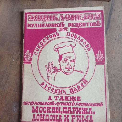 Энциклопедия кулинарных рецептов  и секретов поваров