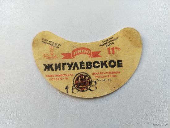 Жигулёвское пиво. Лида.