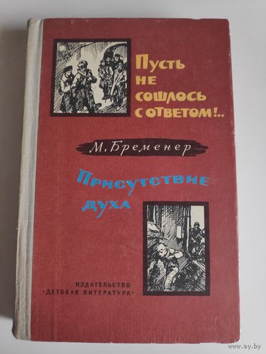 М. Бременер. Пусть не сошлось с ответом! Присутствие духа.