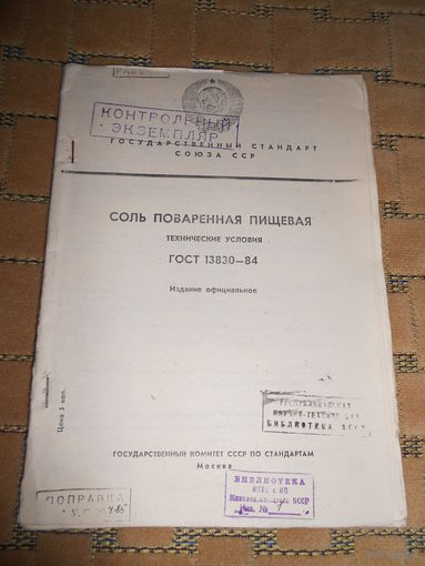 ГОСТ 13830-84 Соль поваренная пищевая