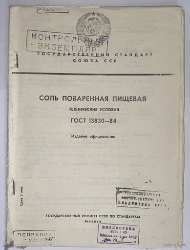 ГОСТ 13830-84 Соль поваренная пищевая