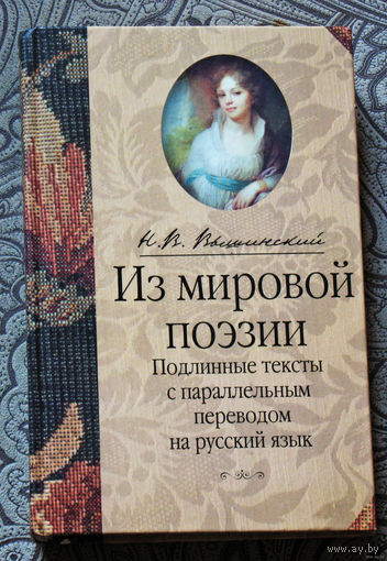 Н.В.Вышинский Из мировой поэзии. Подлинные тексты с параллельным переводом на русский язык.