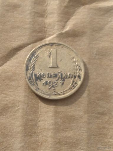 1 копейка 1937г.