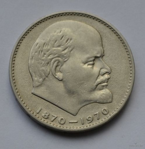 1 рубль 1970 г. 100 лет со дня рождения Ленина.