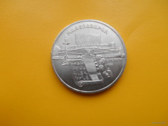 5 рублей 1990 г Матенадаран