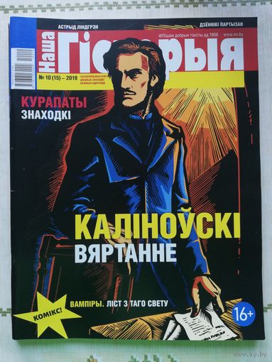 Наша гісторыя. Выпуск 10-2019