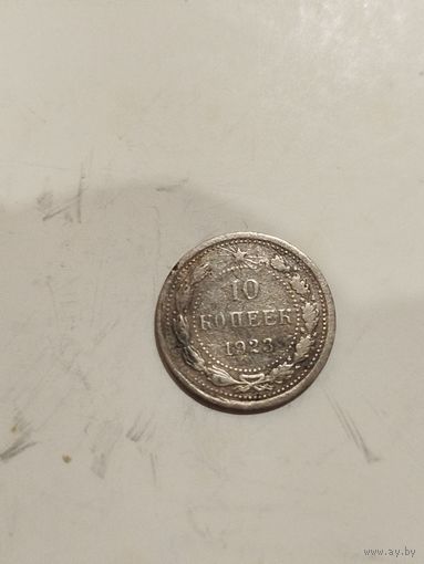 10 копеек 1923