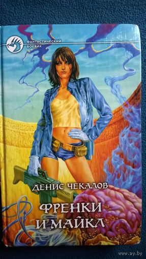 Денис Чекалов. Френки и Майкл // Серия: Фантастический боевик