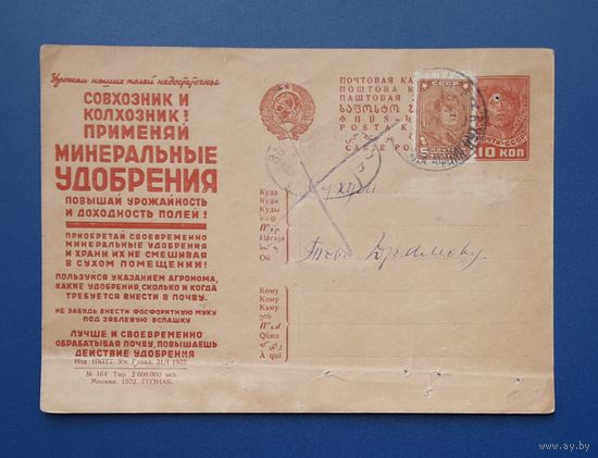 СССР 1932 Рекламная ПК Реклама минеральных удобрений. Прошла почту.