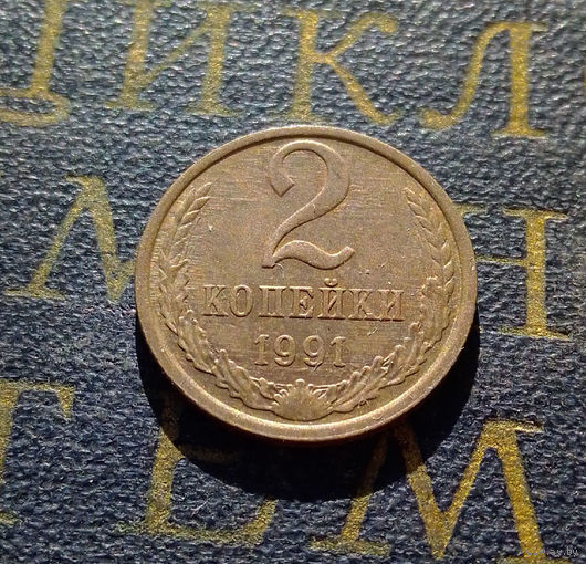 2 копейки 1991 Л СССР #32