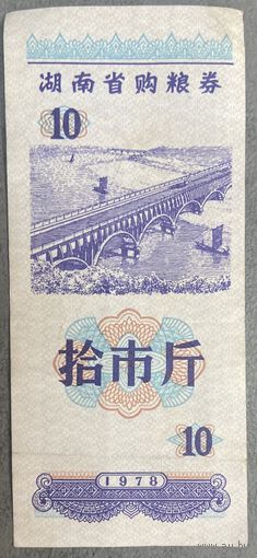 Продуктовые купоны провинции Хунань 1978 год. Китай. С рубля без МЦ.