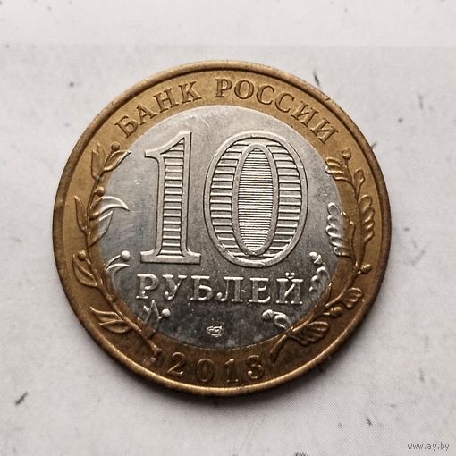 10 рублей 2013 года  Российская Федерация. Республика Северная Осетия-Алания (СПМД). Красивая монета!