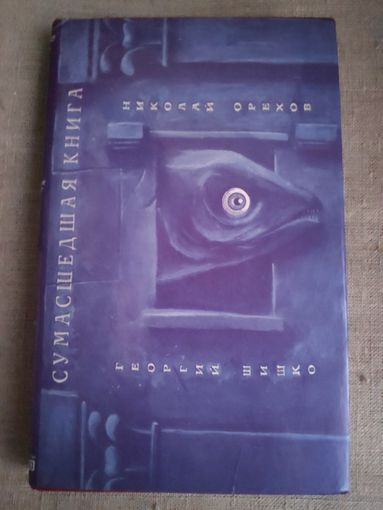 Николай Орехов, Георгий Шишко. Сумасшедшая книга.