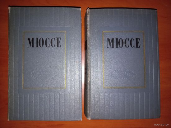 Альфред де МЮССЕ. Избранные произведения в двух томах (комплект). 1957 г. РАСПРОДАЖА!!!