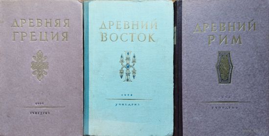 Древняя Греция 1954
