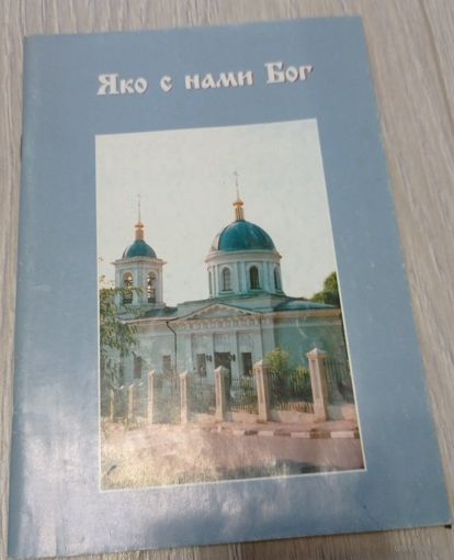 Яко с нами Бог, С.Лавров, Издательство св.Кирилла и Мефодия, 2001, 80 стр.