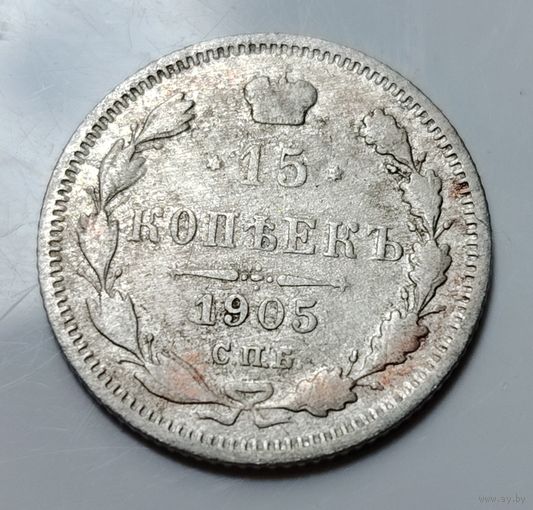 15 копеек 1905 АР