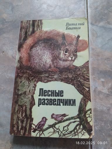 В. Бианки. Лесные разведчики