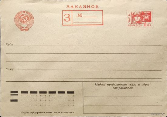 Стандартный маркированный конверт СССР