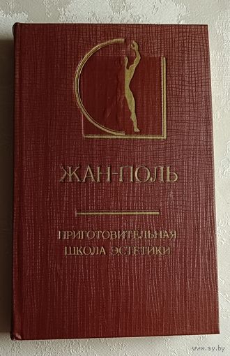 Жан-Поль.Приготовительная школа эстетики. 1981 (История эстетики в памятниках и документах).