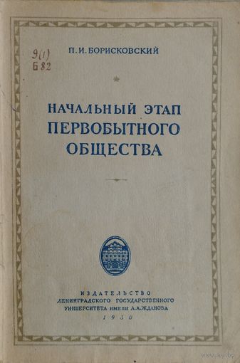Начальный этап первобытного общества 1950