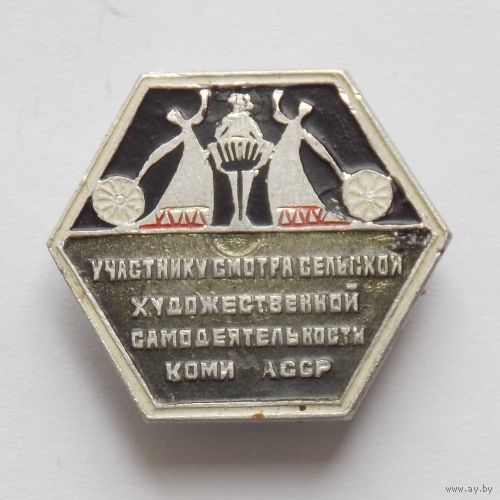 Участнику смотра сельской художественной самодеятельности Коми АССР