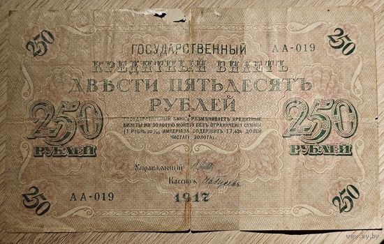 250 рублей. 1917 года. АА