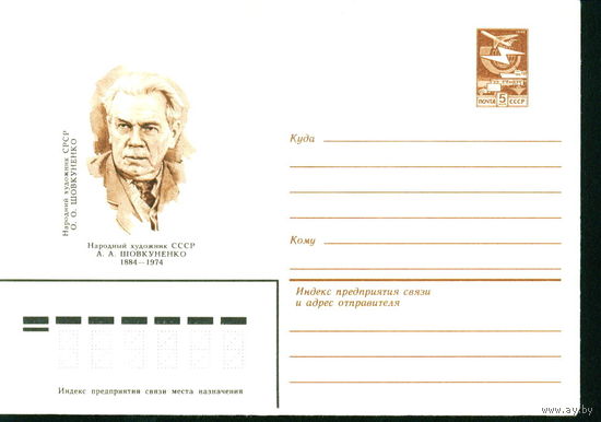 Народный художник СССР А.А. Шовкуненко СССР ХМК 1983