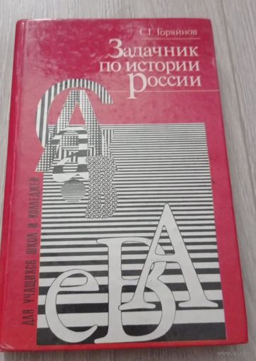 С.Г.Горяйнов. Задачник по истории России. Издательство "Феникс", 320 стр.