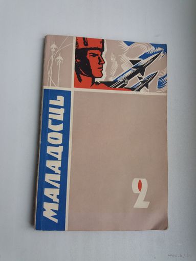 Маладосць. 1968-2