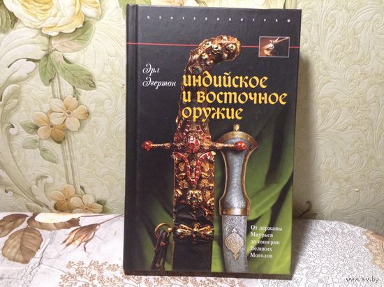 Индийское и восточное оружие