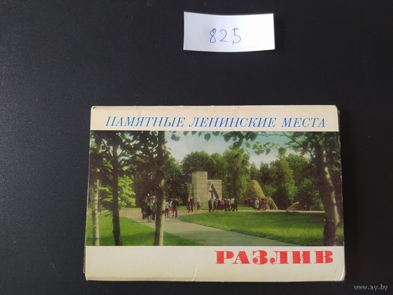 Разлив. Памятные ленинские места