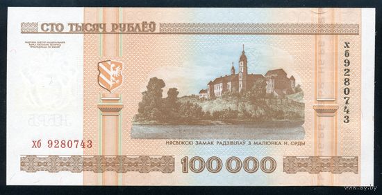 Беларусь. 100000 рублей образца 2000 года. Серия хб. UNC