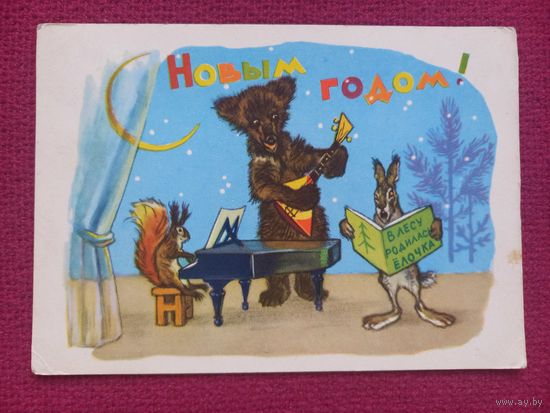 С Новым Годом! Комаров 1962 г.