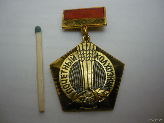 Почетный колхозник . Минская обл.