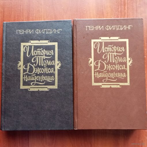 Генри Филдинг - История Тома Джонса, найденыша (в 2-х томах) - лот 10