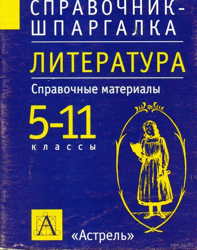 Справочник-шпаргалка