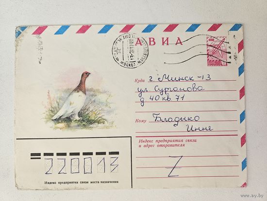 Исаков конверт 1981 авиа куропотка